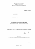 Баженова, Ольга Иннокентьевна. Современная денудация в островных степях Сибири: дис. доктор географических наук: 25.00.25 - Геоморфология и эволюционная география. Иркутск. 2011. 371 с.