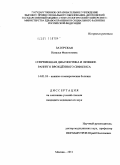 Заторская, Наталья Филипповна. Современная диагностика и лечение раннего врожденного сифилиса: дис. кандидат медицинских наук: 14.01.10 - Кожные и венерические болезни. Москва. 2011. 138 с.