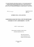 Бочнюк, Елена Александровна. Современная диагностика и прогнозирование течения острого аппендицита у детей: дис. кандидат медицинских наук: 14.00.35 - Детская хирургия. . 0. 112 с.