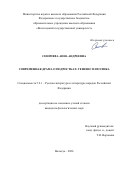 Сеничева Анна Андреевна. Современная драма о подростках: генезис и поэтика: дис. кандидат наук: 00.00.00 - Другие cпециальности. «Северный (Арктический) федеральный университет имени М.В. Ломоносова». 2026. 235 с.
