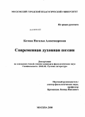 Котова, Наталья Александровна. Современная духовная поэзия: дис. кандидат филологических наук: 10.01.01 - Русская литература. Москва. 2008. 202 с.