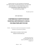 Мургаш Роман. Современная энергетическая политика Европейского союза: последствия для России: дис. кандидат наук: 23.00.04 - Политические проблемы международных отношений и глобального развития. ФГАОУ ВО «Московский государственный институт международных отношений (университет) Министерства иностранных дел Российской Федерации». 2019. 294 с.