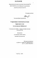 Галсанова, Ирина Будажаповна. Современная этническая культура бурятского села: на материалах Забайкалья: дис. кандидат культурологии: 24.00.01 - Теория и история культуры. Улан-Удэ. 2007. 149 с.