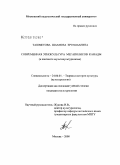 Ташметова, Шахноза Ергешбаевна. Современная этнокультура мегаполисов Канады: в контексте мультикультурализма: дис. кандидат культурологии: 24.00.01 - Теория и история культуры. Москва. 2008. 194 с.
