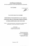 Магарамов, Эльдар Магарамович. Современная геополитическая ситуация на Северном Кавказе: проблемы национальной и региональной безопасности России: дис. кандидат политических наук: 23.00.02 - Политические институты, этнополитическая конфликтология, национальные и политические процессы и технологии. Махачкала. 2007. 174 с.