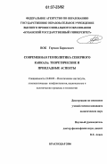 Вок, Герман Борисович. Современная геополитика Северного Кавказа: теоретические и прикладные аспекты: дис. кандидат политических наук: 23.00.02 - Политические институты, этнополитическая конфликтология, национальные и политические процессы и технологии. Краснодар. 2006. 244 с.