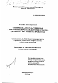 Агафонов, Антон Борисович. Современная государственная антитеррористическая деятельность США: Политические аспекты проблемы: дис. кандидат политических наук: 23.00.02 - Политические институты, этнополитическая конфликтология, национальные и политические процессы и технологии. Нижний Новгород. 2000. 300 с.
