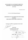Солдаткин, Василий Иванович. Современная государственная образовательная политика: Социальные императивы и приоритеты: дис. доктор философских наук: 09.00.10 - Философия политики и права. Москва. 2000. 413 с.