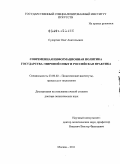 Судоргин, Олег Анатольевич. Современная информационная политика государства: мировой опыт и российская практика: дис. доктор политических наук: 23.00.02 - Политические институты, этнополитическая конфликтология, национальные и политические процессы и технологии. Москва. 2011. 360 с.