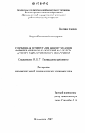 Пичугин, Константин Александрович. Современная интерпретация физических основ формирования рыбных скоплений как объекта дальнего гидроакустического обнаружения: дис. кандидат технических наук: 05.18.17 - Промышленное рыболовство. Владивосток. 2007. 156 с.