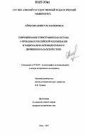 Айтенова, Бибигуль Камзеновна. Современная историография Казахстана о проблемах российской колонизации и национально-освободительного движения в казахской степи: дис. кандидат исторических наук: 07.00.09 - Историография, источниковедение и методы исторического исследования. Омск. 2007. 170 с.