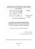 Студеникина, Екатерина Ивановна. Современная концепция формирования биологических ресурсов Азовского моря: на примере автотрофов и первичных гетеротрофов: дис. доктор биологических наук: 03.00.32 - Биологические ресурсы. Ростов-на-Дону. 2007. 308 с.