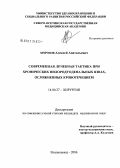 Морозов, Алексей Анатольевич. Современная лечебная тактика при хронических пилородуоденальных язвах, осложненных кровотечением: дис. кандидат медицинских наук: 14.00.27 - Хирургия. Нальчик. 2006. 141 с.