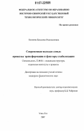 Осохеева, Бальжима Раднажаповна. Современная молодая семья: процессы трансформации и факторы стабилизации: дис. кандидат социологических наук: 22.00.04 - Социальная структура, социальные институты и процессы. Улан-Удэ. 2007. 149 с.