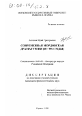 Антонов, Юрий Григорьевич. Современная мордовская драматургия, 60-90-е годы: дис. кандидат филологических наук: 10.01.02 - Литература народов Российской Федерации (с указанием конкретной литературы). Саранск. 1999. 184 с.