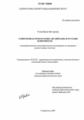 Усова, Ирина Викторовна. Современная орфография английских и русских композитов: Экспериментально-сопоставительное исследование на материале разностилевых текстов: дис. кандидат филологических наук: 10.02.20 - Сравнительно-историческое, типологическое и сопоставительное языкознание. Ставрополь. 2006. 129 с.