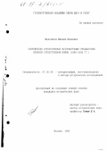 Мельтюхов, Михаил Иванович. Современная отечественная историография предыстории Великой Отечественной войны, 1985-1995 гг.: дис. кандидат исторических наук: 07.00.09 - Историография, источниковедение и методы исторического исследования. Москва. 1995. 255 с.