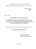 Латышева, Наталия Викторовна. Современная платежная система России: условия функционирования и направления развития: дис. кандидат экономических наук: 08.00.10 - Финансы, денежное обращение и кредит. Саратов. 2009. 213 с.