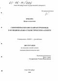 Крылова, Ирина Алексеевна. Современная православная проповедь в функционально-стилистическом аспекте: дис. кандидат филологических наук: 10.02.01 - Русский язык. Санкт-Петербург. 2005. 227 с.