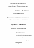 Лайтарь, Наталья Владимировна. Современная православная церковная архитектура России. Тенденции стилевого развития и типология храмов: дис. кандидат искусствоведения: 17.00.04 - Изобразительное и декоративно-прикладное искусство и архитектура. Санкт-Петербург. 2009. 174 с.