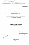 Бакина, Ольга Владимировна. Современная православная журналиcтика: Опыт региональных СМИ: дис. кандидат филологических наук: 10.01.10 - Журналистика. Санкт-Петербург. 2001. 207 с.
