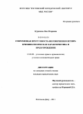 Куринова, Яна Игоревна. Современная преступность несовершеннолетних: криминологическая характеристика и предупреждение: дис. кандидат юридических наук: 12.00.08 - Уголовное право и криминология; уголовно-исполнительное право. Ростов-на-Дону. 2011. 227 с.