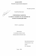 Босый, Петр Николаевич. Современная радиоречь в аспекте успешности/неуспешности речевого взаимодействия: дис. кандидат филологических наук: 10.02.01 - Русский язык. Томск. 2006. 206 с.