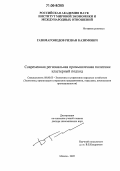 Газимагомедов, Ризван Казимович. Современная региональная промышленная политика: Кластерный подход: дис. доктор экономических наук: 08.00.05 - Экономика и управление народным хозяйством: теория управления экономическими системами; макроэкономика; экономика, организация и управление предприятиями, отраслями, комплексами; управление инновациями; региональная экономика; логистика; экономика труда. Москва. 2005. 382 с.