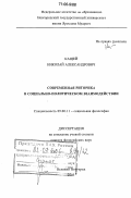 Кащей, Николай Александрович. Современная риторика в социально-политическом взаимодействии: дис. доктор философских наук: 09.00.11 - Социальная философия. Великий Новгород. 2005. 275 с.