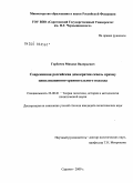 Горбачев, Михаил Валерьевич. Современная российская демократия сквозь призму цивилизационно-сравнительного подхода: дис. кандидат политических наук: 23.00.01 - Теория политики, история и методология политической науки. Саратов. 2009. 199 с.