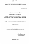 Епифанова, Татьяна Владимировна. Современная российская государственно-конфессиональная политика: юридические формы институционализации: дис. кандидат юридических наук: 23.00.02 - Политические институты, этнополитическая конфликтология, национальные и политические процессы и технологии. Ростов-на-Дону. 2006. 140 с.