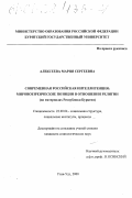 Алексеева, Мария Сергеевна. Современная российская интеллигенция: мировоззренческие позиции в отношении религии: На материалах Республики Бурятия: дис. кандидат социологических наук: 22.00.04 - Социальная структура, социальные институты и процессы. Улан-Удэ. 2000. 167 с.