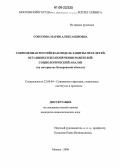 Соколова, Мария Александровна. Современная российская модель защиты прав детей, оставшихся без попечения родителей: социологический анализ: На материалах Кемеровской области: дис. кандидат социологических наук: 22.00.04 - Социальная структура, социальные институты и процессы. Москва. 2006. 209 с.