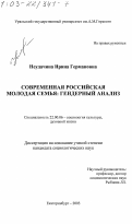Неудачина, Ирина Германовна. Современная российская молодая семья: Гендерный анализ: дис. кандидат социологических наук: 22.00.06 - Социология культуры, духовной жизни. Екатеринбург. 2003. 225 с.