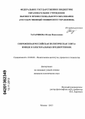 Татаринова, Юлия Николаевна. Современная российская политическая элита: имидж в электоральных предпочтениях: дис. кандидат политических наук: 23.00.02 - Политические институты, этнополитическая конфликтология, национальные и политические процессы и технологии. Москва. 2013. 257 с.