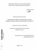Манскова, Елизавета Анатольевна. Современная российская теледокументалистика: динамика жанров и средств экранной выразительности: дис. кандидат филологических наук: 10.01.10 - Журналистика. Барнаул. 2011. 161 с.