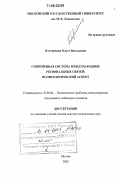 Плотникова, Ольга Васильевна. Современная система международных региональных связей: политологический аспект: дис. доктор политических наук: 23.00.04 - Политические проблемы международных отношений и глобального развития. Москва. 2005. 304 с.