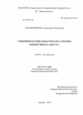 Солодовникова, Александра Николаевна. Современная социальная реклама: способы воздействия на адресата: дис. кандидат филологических наук: 10.02.01 - Русский язык. Саратов. 2013. 197 с.