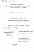 Чепуров, Александр Анатольевич. Современная советская проза на сцене. Принципы театральной трансформации произведений разных повествовательных жанров: дис. кандидат искусствоведения: 17.00.01 - Театральное искусство. Ленинград. 1984. 235 с.
