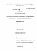 Малихова, Ольга Александровна. Современная стратегия комплексной эндосокпической диагностики и мониторинг неходжкинских лимфом желудка: дис. доктор медицинских наук: 14.01.12 - Онкология. Москва. 2010. 290 с.