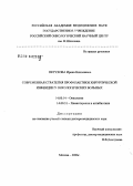 Петухова, Ирина Николаевна. Современная стратегия профилактики хирургической инфекции у онкологических больных: дис. доктор медицинских наук: 14.00.14 - Онкология. Москва. 2006. 299 с.