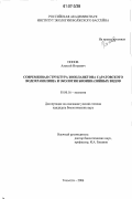 Попов, Алексей Игоревич. Современная структура зоопланктона Саратовского водохранилища и экология биоинвазийных видов: дис. кандидат биологических наук: 03.00.16 - Экология. Тольятти. 2006. 101 с.