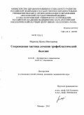 Маркина, Ирина Викторовна. Современная тактика лечения трофобластической болезни: дис. кандидат медицинских наук: 14.01.01 - Акушерство и гинекология. Москва. 2011. 134 с.
