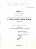 Суленёва, Наталья Васильевна. Современная телевизионная режиссура в аспекте работы над художественным текстом: дис. доктор культурологии: 24.00.01 - Теория и история культуры. Челябинск. 2010. 377 с.