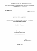 Демина, Елена Андреевна. Современная терапия первичных больных лимфомой Ходжкина: дис. доктор медицинских наук: 14.00.14 - Онкология. Москва. 2006. 283 с.