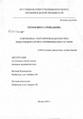 Герман, Инесса Геннадьевна. Современная ультразвуковая диагностика ревматоидного артрита периферических суставов: дис. кандидат медицинских наук: 14.00.19 - Лучевая диагностика, лучевая терапия. Москва. 2007. 162 с.