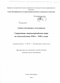 Учитель, Константин Александрович. Современная западноевропейская опера на советской сцене 1920-х - 1930-х годов: дис. кандидат наук: 17.00.01 - Театральное искусство. Санкт-Петербур. 2015. 384 с.