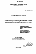 Тихонков, Кирилл Сергеевич. Современное антикризисное управление банковской системой и ее институтами: дис. кандидат экономических наук: 08.00.10 - Финансы, денежное обращение и кредит. Москва. 2006. 176 с.