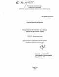 Урмаева, Марина Дмитриевна. Современное бытование фольклора эхирит-булагатских бурят: дис. кандидат филологических наук: 10.01.09 - Фольклористика. Улан-Удэ. 2004. 172 с.