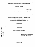 Димитриев, Юрий Олегович. Современное экологическое состояние флоры урбанизированных территорий лесостепной зоны: на примере города Ульяновска: дис. кандидат биологических наук: 03.02.01 - Ботаника. Ульяновск. 2011. 280 с.